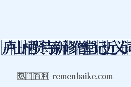 庐山栖贤寺新修僧堂记近义词是什么意思的图片